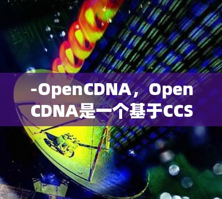 -OpenCDNA，OpenCDNA是一个基于CCS协议的音乐下载器，支持访问外部网站。它允许您下载音乐资源，包括从外部网站下载的音乐