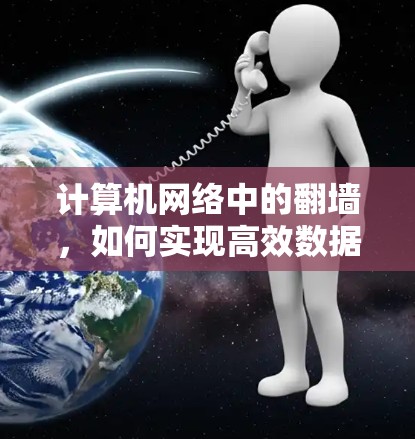 计算机网络中的翻墙，如何实现高效数据传输