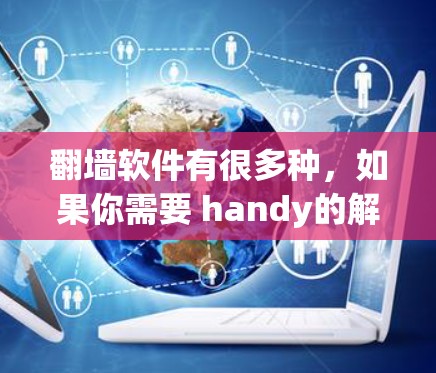 翻墙软件有很多种，如果你需要 handy的解决方案，以下是一些推荐的选项