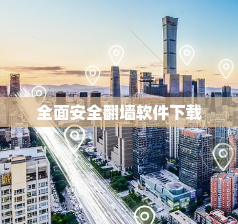 全面安全翻墙软件下载