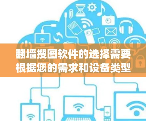 翻墙搜图软件的选择需要根据您的需求和设备类型来决定。以下是一些 commonly used 的翻墙软件推荐，涵盖了苹果（iOS）Android、Windows 和 macOS 系统