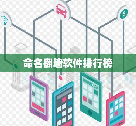 命名翻墙软件排行榜