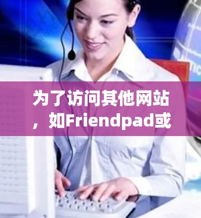 为了访问其他网站,如Friendpad或百度云,您可以使用以下几种翻墙软件 为了访问其他网站,如Friendpad或百度云,您可以使用以下几种翻墙软件