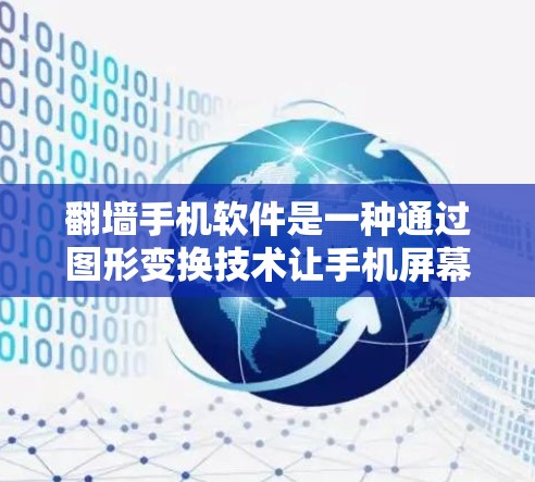 翻墙手机软件是一种通过图形变换技术让手机屏幕上下翻转的手机应用。以下是对该问题的逐步解释