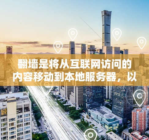 翻墙是将从互联网访问的内容移动到本地服务器，以解决某些软件问题，例如网络依赖。以下是一步步的建议