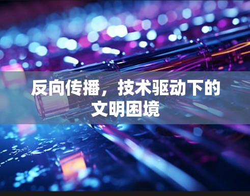 反向传播，技术驱动下的文明困境