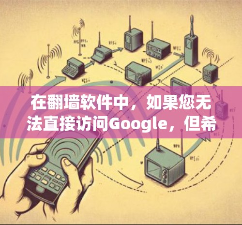 在翻墙软件中，如果您无法直接访问Google，但希望下载Google搜索结果，可以通过以下步骤实现
