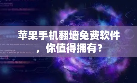 苹果手机翻墙免费软件，你值得拥有？