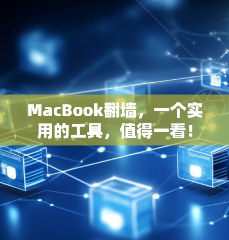 MacBook翻墙，一个实用的工具，值得一看！
