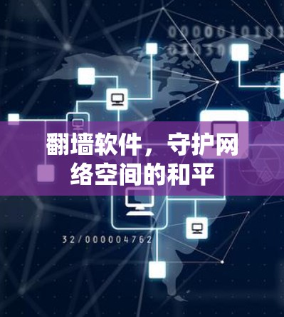 翻墙软件，守护网络空间的和平