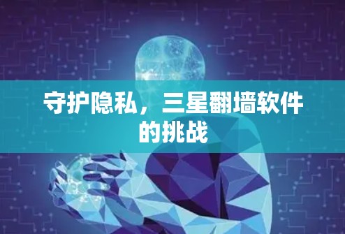 守护隐私，三星翻墙软件的挑战