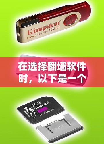 在选择翻墙软件时，以下是一个有条理的指南，帮助您做出明智的决策