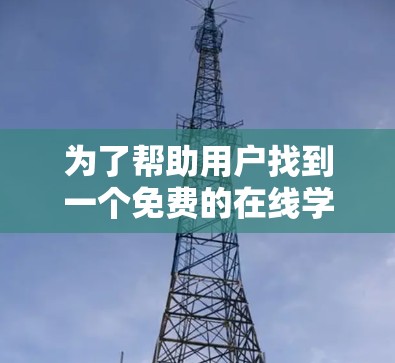 为了帮助用户找到一个免费的在线学习软件，允许他们通过注册和登录免费查看课本而不需要翻墙访问其他内容，可以考虑以下几种解决方案