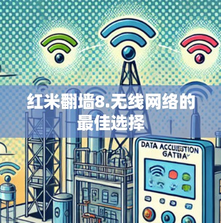 红米翻墙8.无线网络的最佳选择