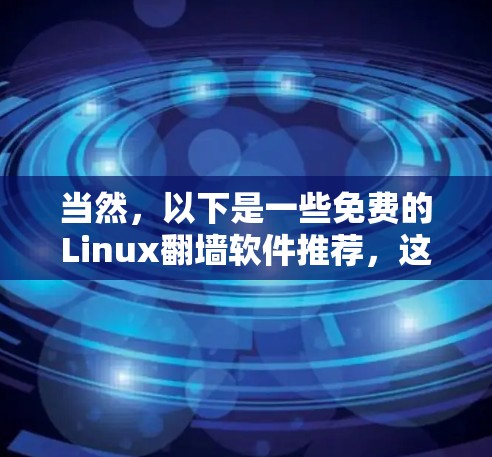 当然，以下是一些免费的Linux翻墙软件推荐，这些软件功能强大，可以满足大多数需求