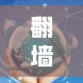 翻墙上网软件是一种用于将互联网的访问权限从本地服务器转移到另一个存储位置的工具。以下是关于翻墙上网软件的详细介绍