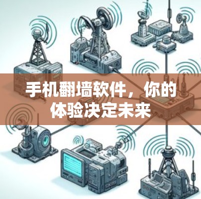 手机翻墙软件，你的体验决定未来