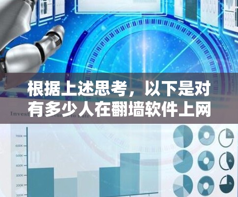 根据上述思考，以下是对有多少人在翻墙软件上网的逐步解释和答案