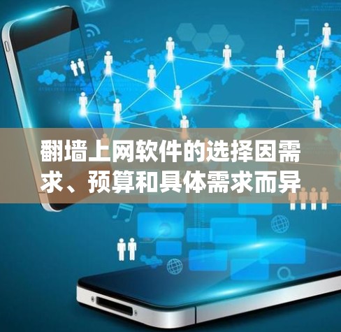 翻墙上网软件的选择因需求、预算和具体需求而异，以下是一些 commonly recommended software，分为免费和付费两种类型