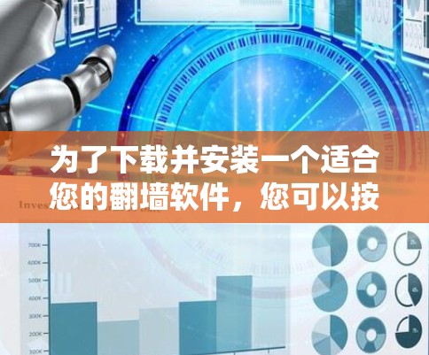 为了下载并安装一个适合您的翻墙软件，您可以按照以下步骤进行