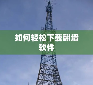 如何轻松下载翻墙软件