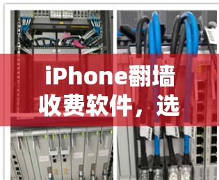 iPhone翻墙收费软件，选择一款功能强大，性能超群的解决方案