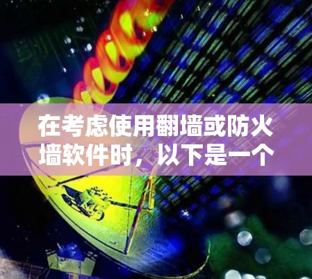在考虑使用翻墙或防火墙软件时，以下是一个有条理的解决方案