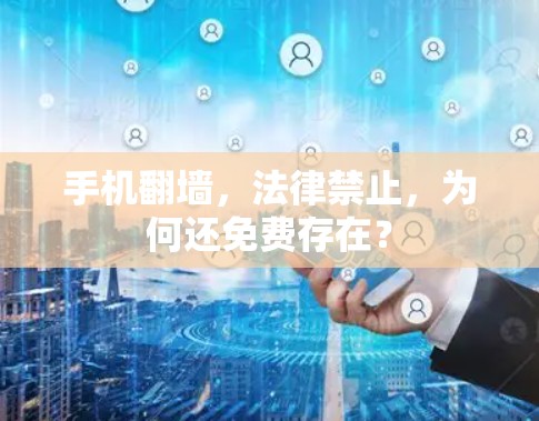 手机翻墙，法律禁止，为何还免费存在？