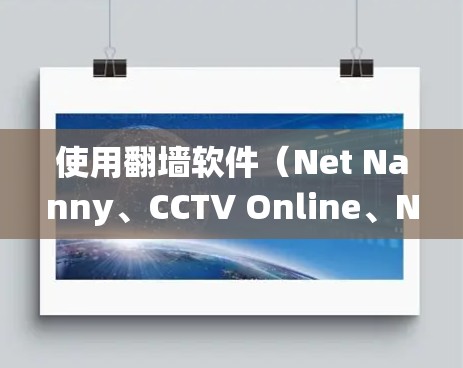 使用翻墙软件（Net Nanny、CCTV Online、NetGate 等）绕过网络防火墙，以下是详细的步骤指南