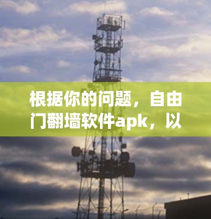 根据你的问题，自由门翻墙软件apk，以下是逐步的解决方案
