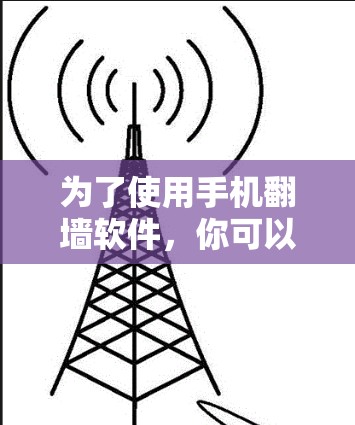 为了使用手机翻墙软件，你可以按照以下步骤进行操作