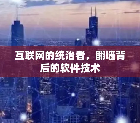 互联网的统治者，翻墙背后的软件技术