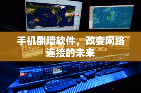 手机翻墙软件，改变网络连接的未来