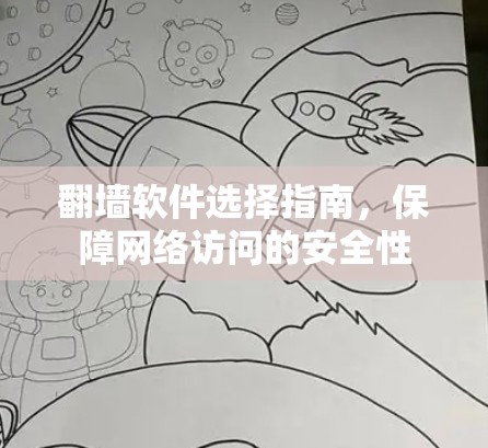 翻墙软件选择指南，保障网络访问的安全性