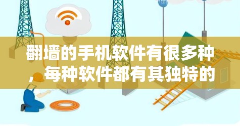 翻墙的手机软件有很多种，每种软件都有其独特的优势和适用场景，以下是几种常见的翻墙软件及其使用方法