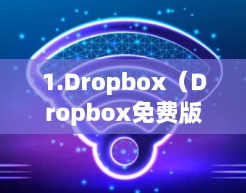 1.Dropbox（Dropbox免费版）