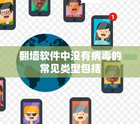 翻墙软件中没有病毒的常见类型包括