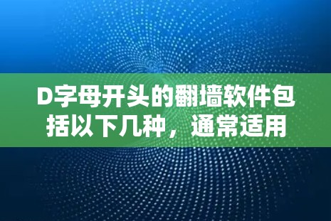 D字母开头的翻墙软件包括以下几种，通常适用于有一定用户数量的用户