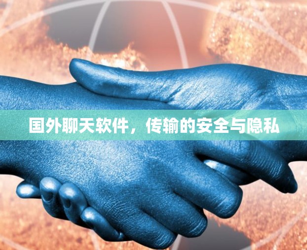 国外聊天软件，传输的安全与隐私