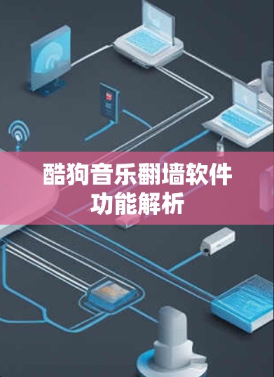 酷狗音乐翻墙软件功能解析