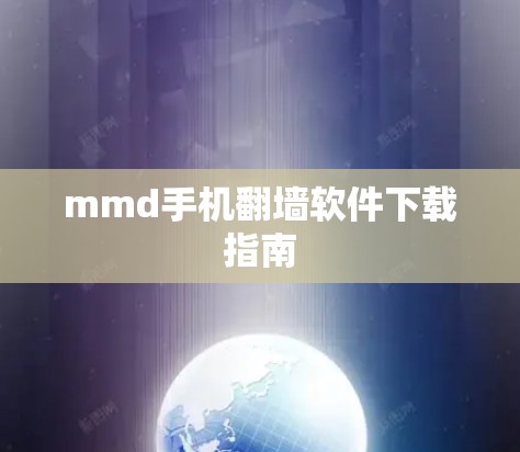 mmd手机翻墙软件下载指南