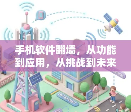 手机软件翻墙，从功能到应用，从挑战到未来