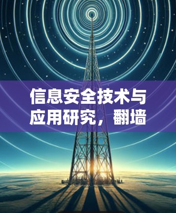 信息安全技术与应用研究，翻墙软件的现状与发展