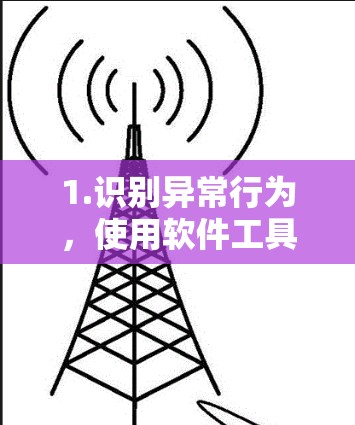 1.识别异常行为，使用软件工具或检测工具检测下载的文件内容，如果发现内容与软件要求不符，可能涉及非法活动