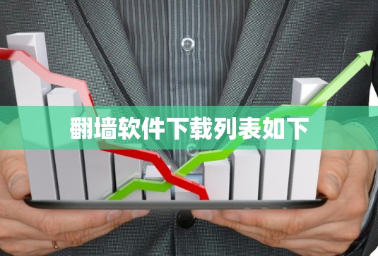 翻墙软件下载列表如下