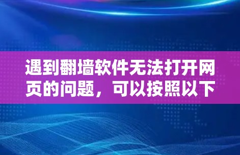 遇到翻墙软件无法打开网页的问题，可以按照以下步骤进行