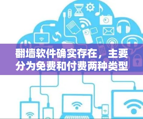翻墙软件确实存在，主要分为免费和付费两种类型。以下是详细的分类和使用建议