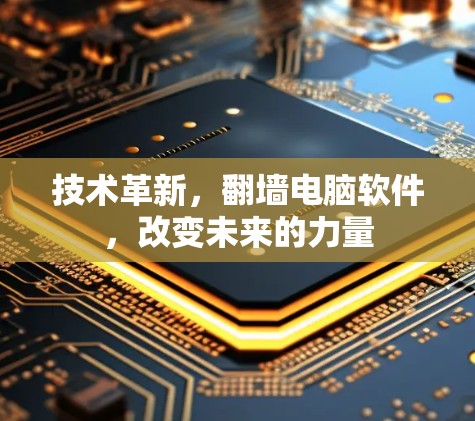 技术革新，翻墙电脑软件，改变未来的力量