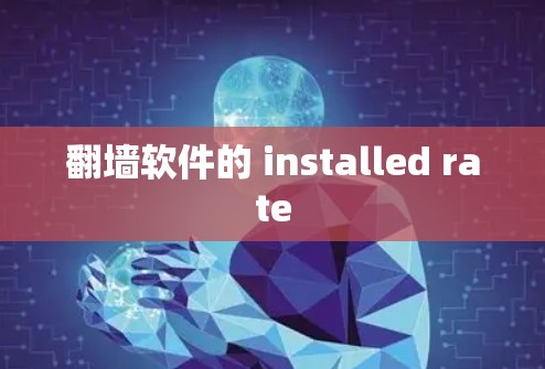 翻墙软件的 installed rate