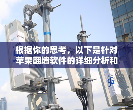 根据你的思考，以下是针对苹果翻墙软件的详细分析和建议